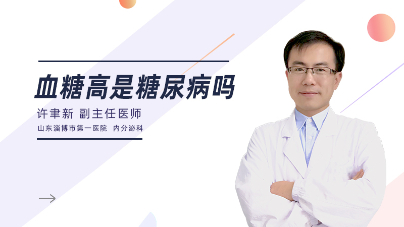 血糖高是糖尿病吗