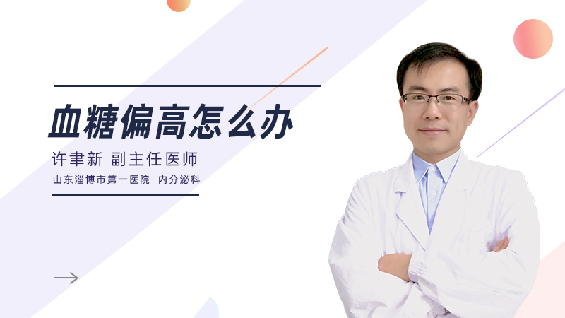 血糖偏高怎么办