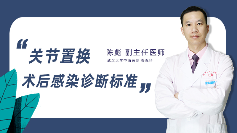 关节置换术后感染诊断标准