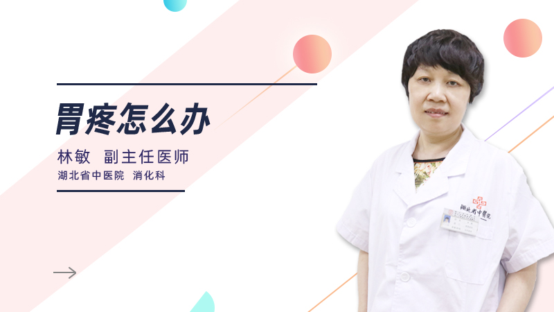胃疼怎么办