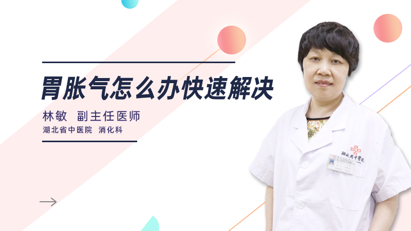 胃胀气怎么办快速解决
