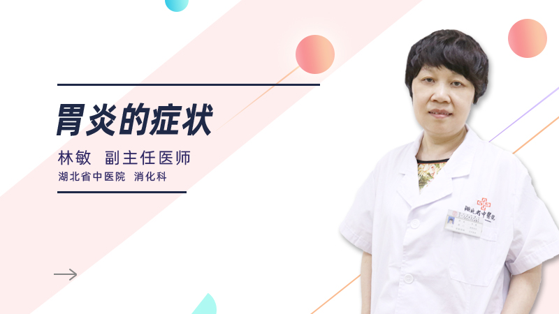 胃炎的症状