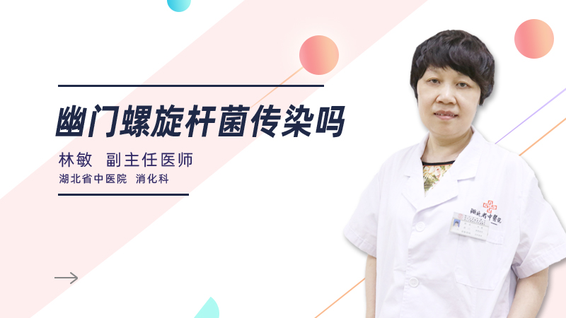 幽门螺旋杆菌传染吗