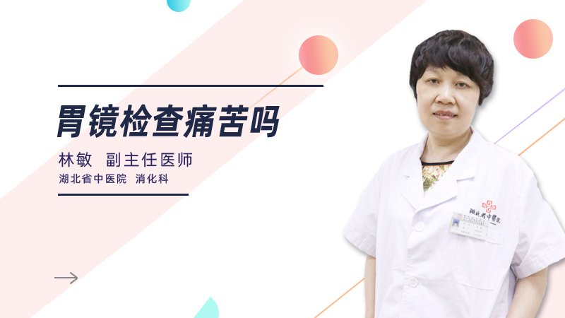 胃镜检查痛苦吗