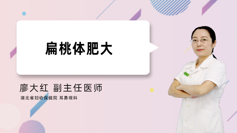 什么是扁桃体肥大