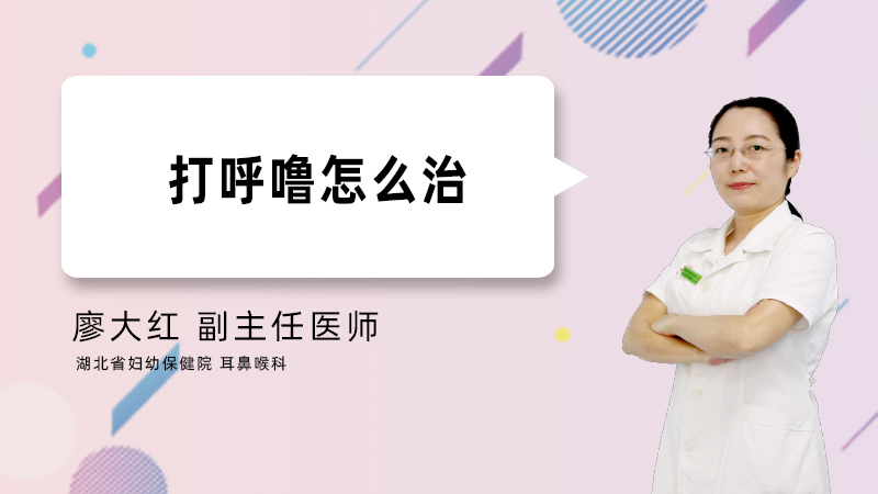 打呼噜怎么治