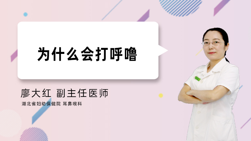 为什么会打呼噜