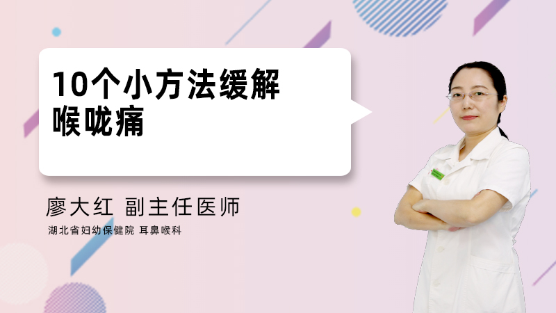 10个小方法缓解喉咙痛