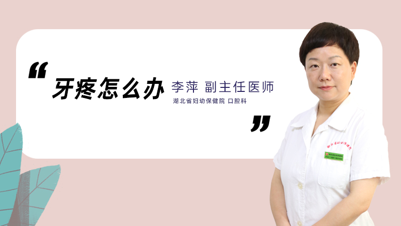 牙疼怎么办