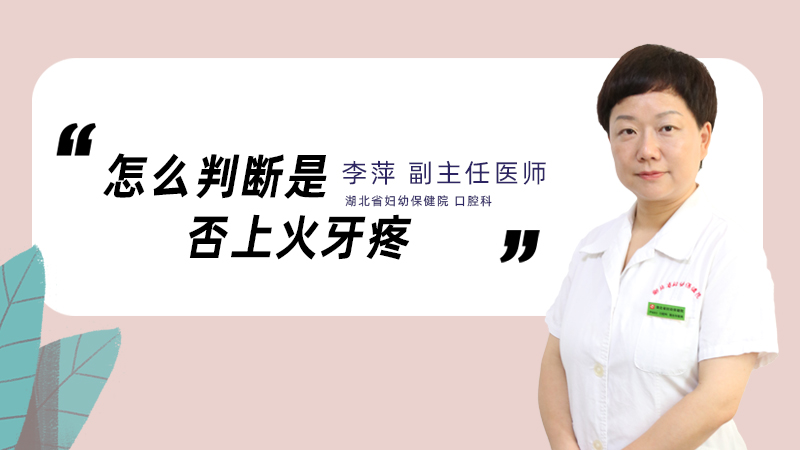 怎么判断是否上火牙疼