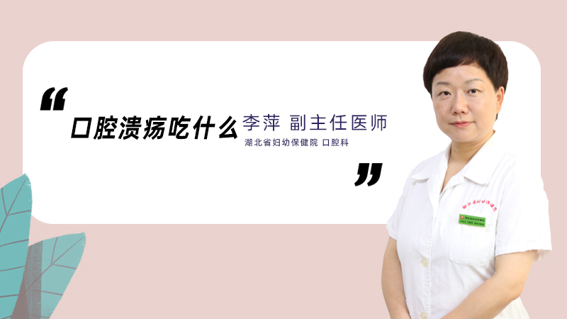 口腔溃疡吃什么