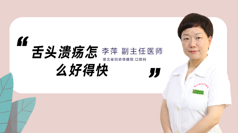 舌头溃疡怎么好得快