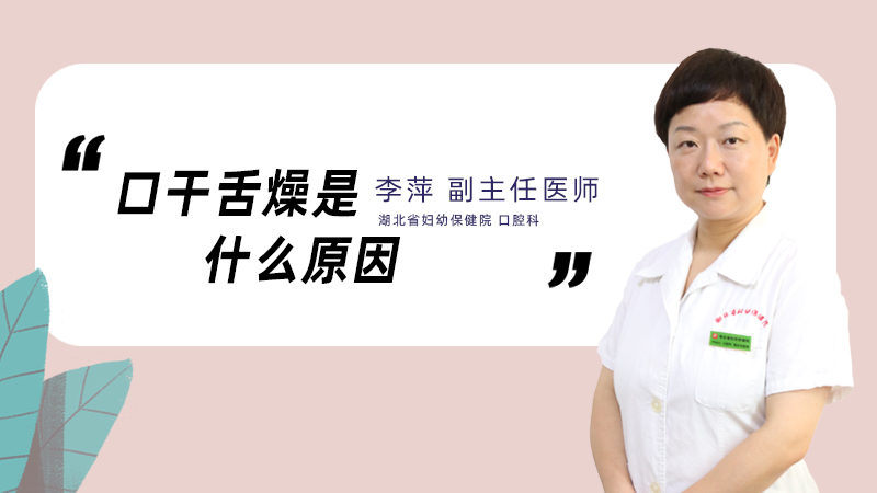 口干舌燥是什么原因