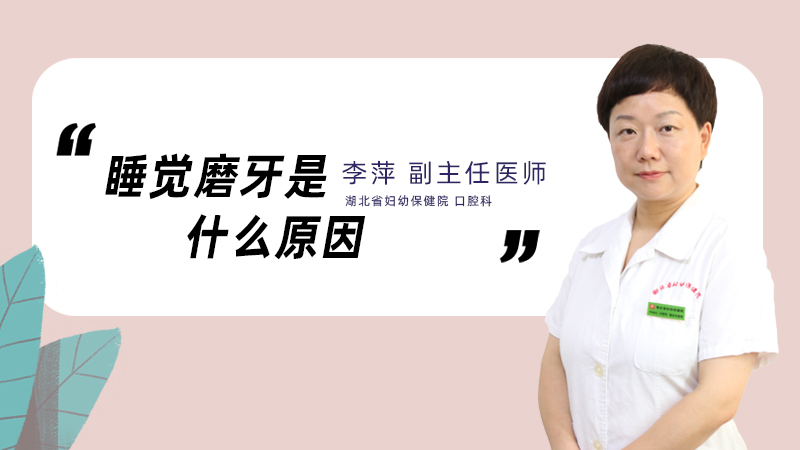 睡觉磨牙是什么原因
