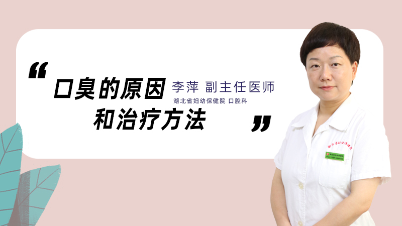 口臭的原因和治疗方法