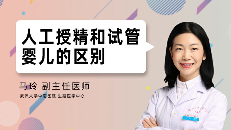 人工授精和试管婴儿的区别