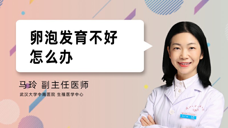 卵泡发育不好怎么办