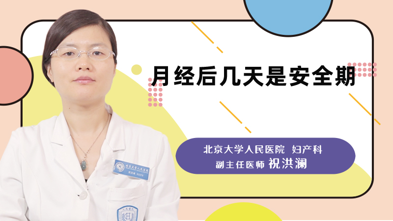 月经后几天是安全期