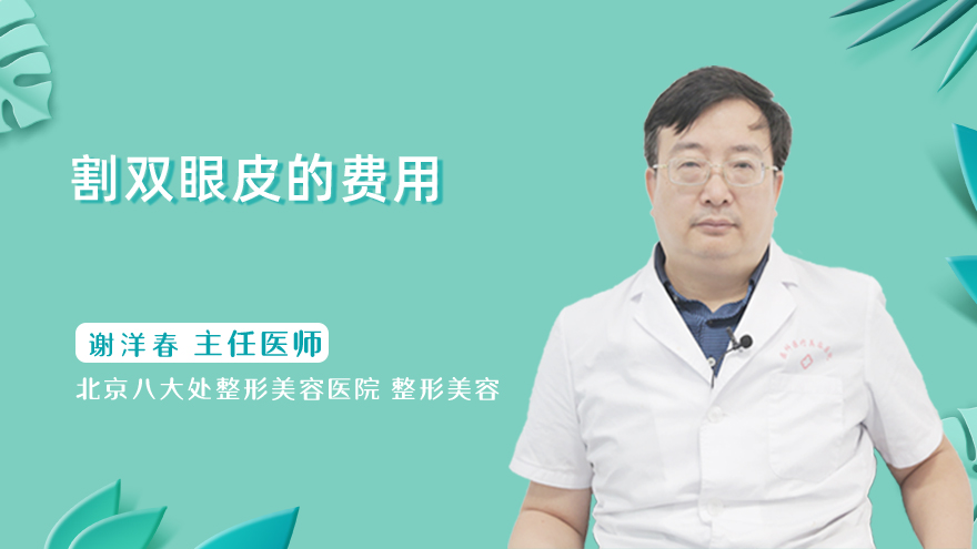 割双眼皮的费用