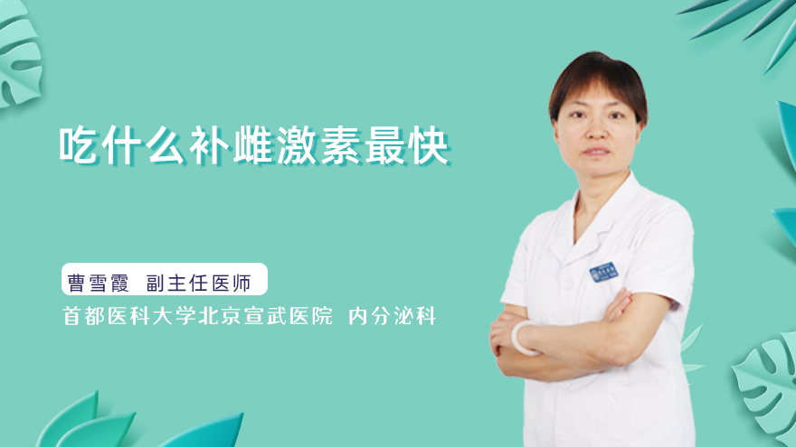 吃什么补雌激素最快