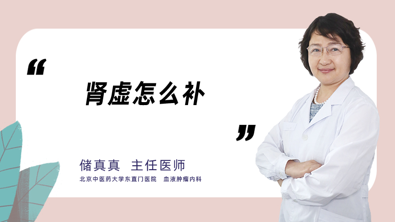 肾虚怎么补