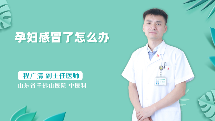 孕妇感冒了怎么办