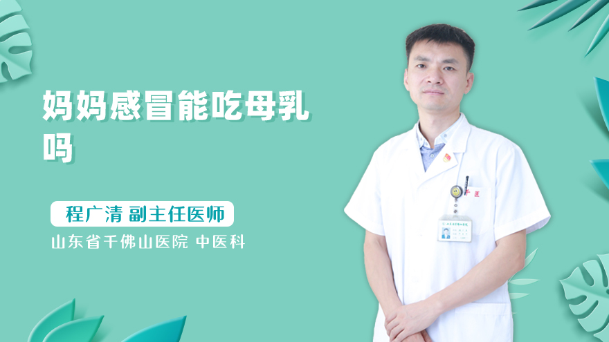 妈妈感冒能吃母乳吗