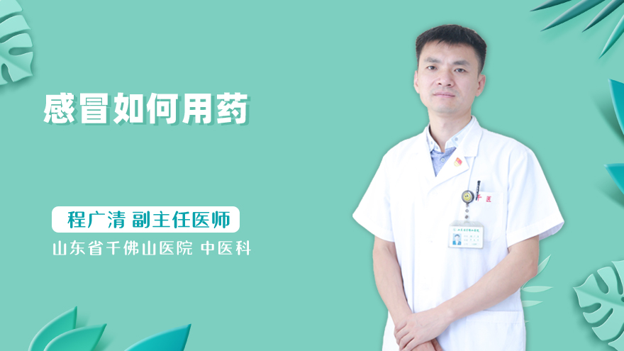 感冒如何用药