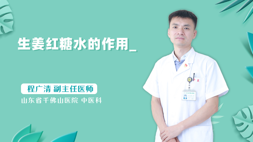 生姜红糖水的作用