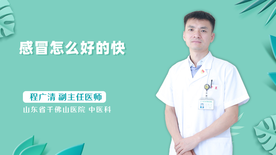 感冒怎么好的快