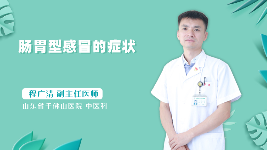 肠胃型感冒的症状
