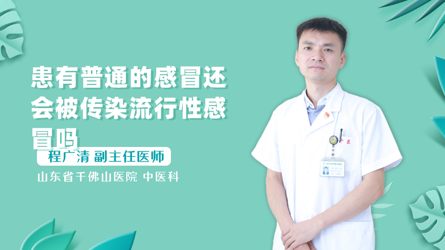 患有普通的感冒还会被传染流行性感冒吗