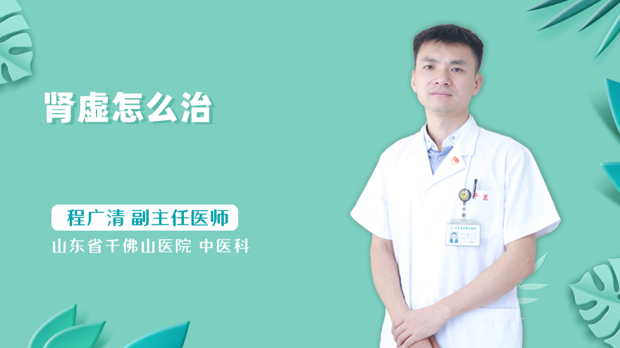 肾虚怎么治