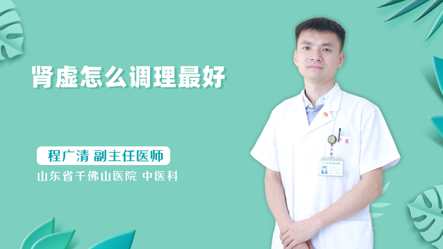 肾虚怎么调理最好