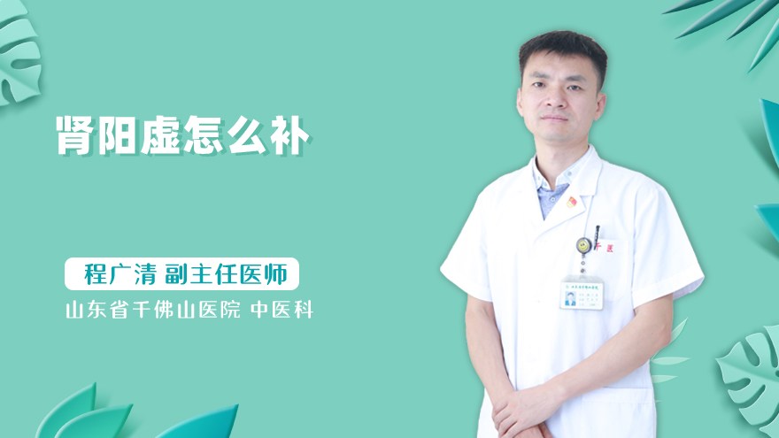 肾阳虚怎么补