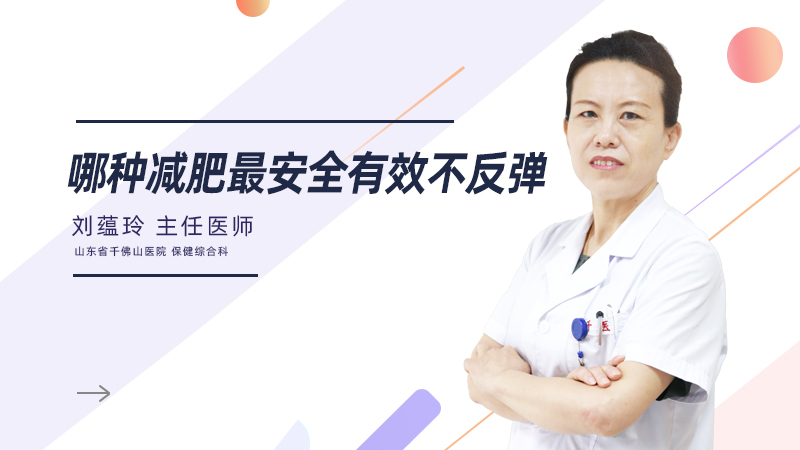 哪种减肥最安全有效不反弹