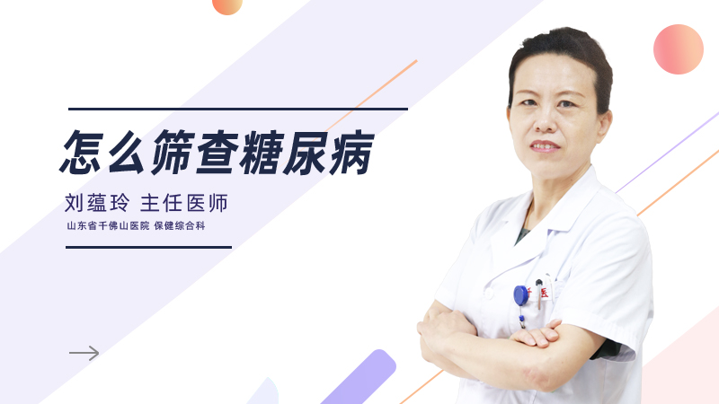 怎么筛查糖尿病