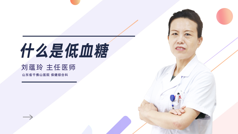 什么是低血糖