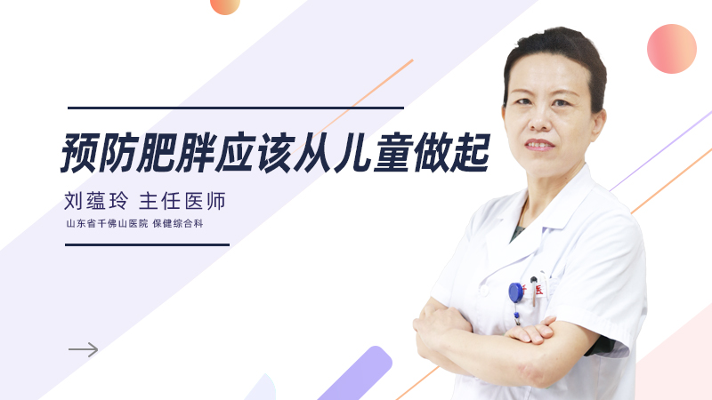 预防肥胖应该从儿童做起