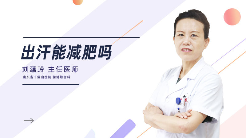 出汗能减肥吗