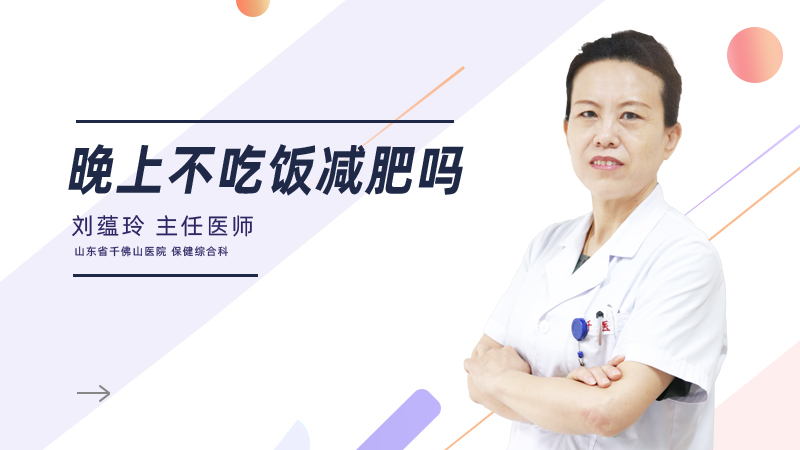 晚上不吃饭减肥吗