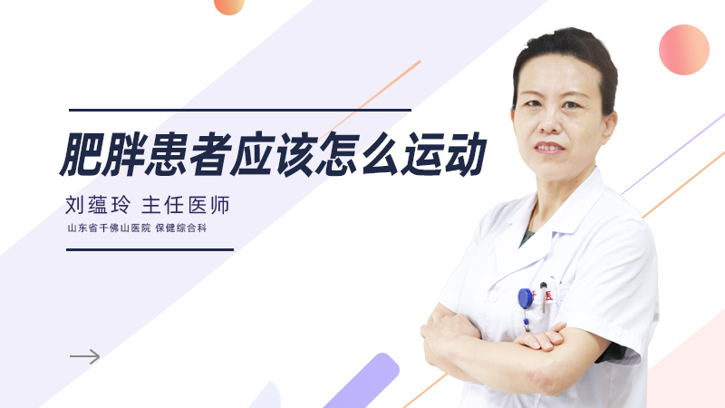 肥胖患者应该怎么运动