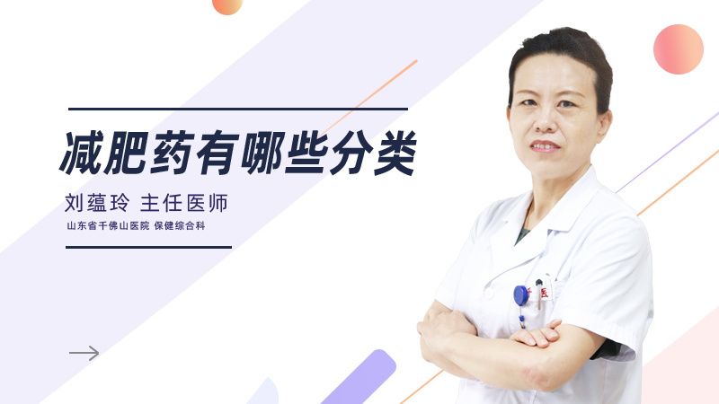 减肥药有哪些分类