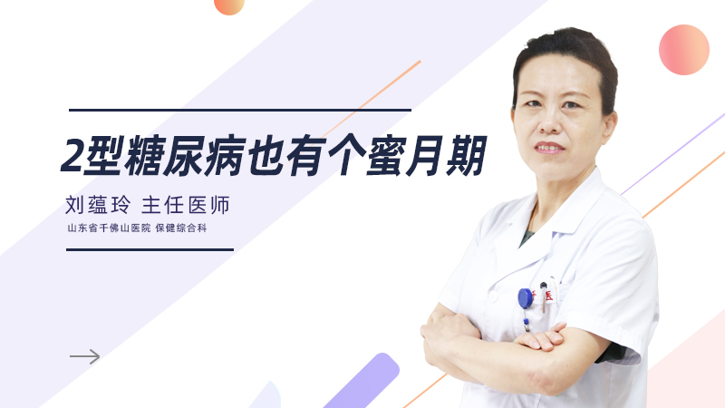 2型糖尿病也有个蜜月期