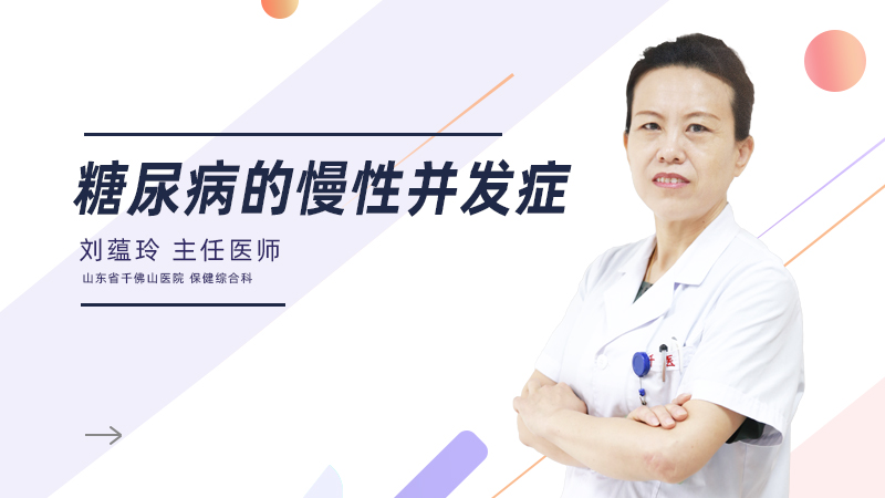 糖尿病的慢性并发症
