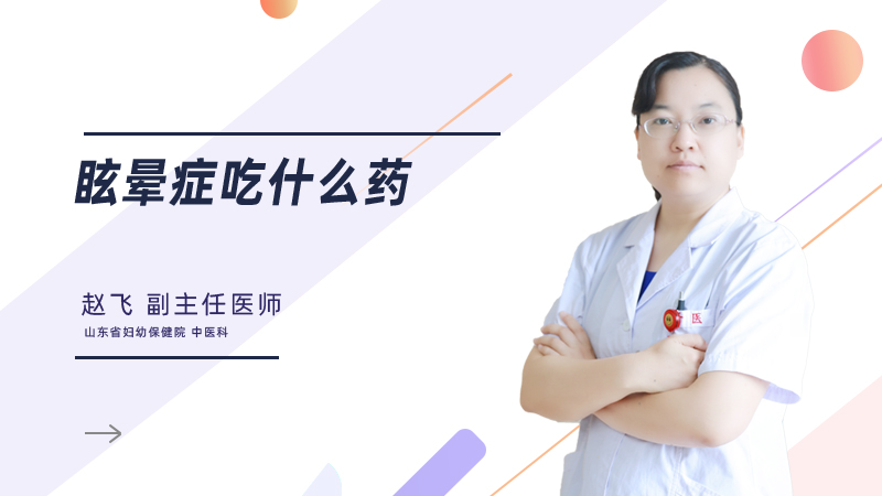 眩晕症吃什么药