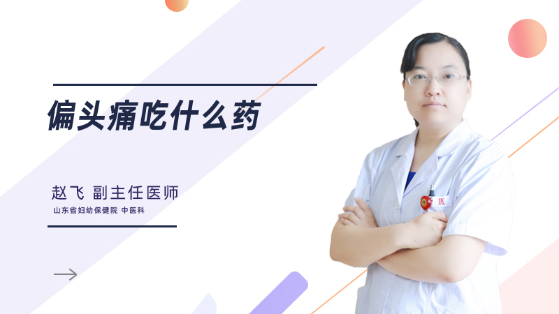 偏头痛吃什么药