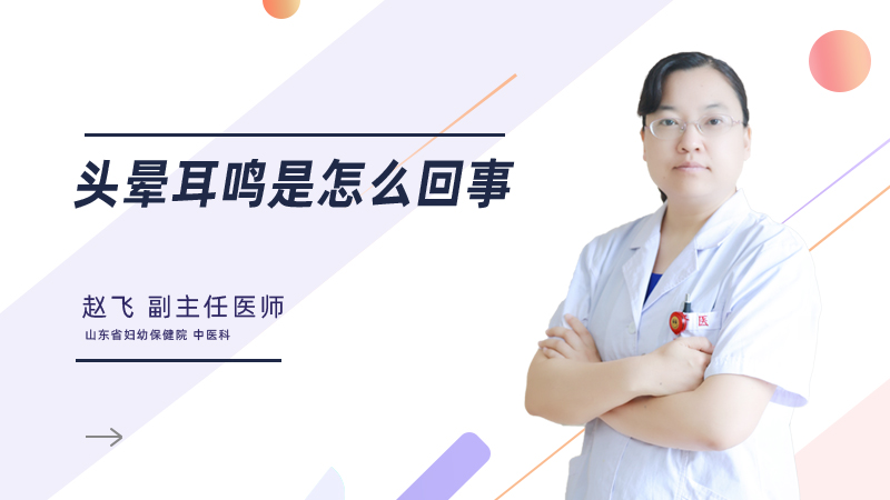 头晕耳鸣是怎么回事
