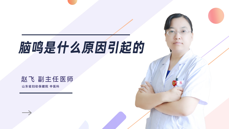脑鸣是什么原因引起的