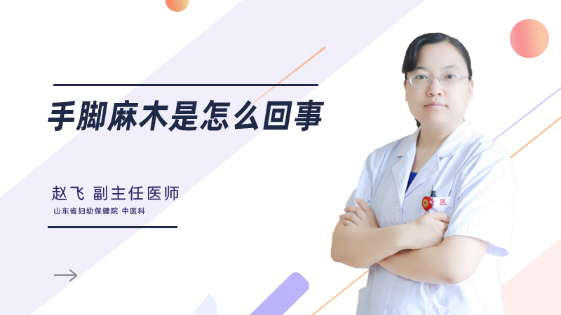 手脚麻木是怎么回事